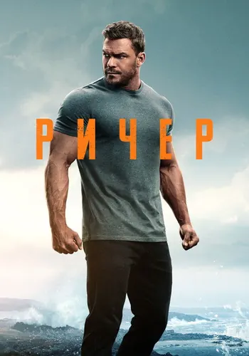 Джек Ричер (2022) — постер